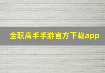 全职高手手游官方下载app