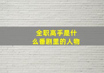 全职高手是什么番剧里的人物