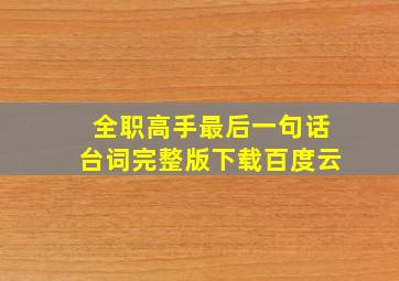 全职高手最后一句话台词完整版下载百度云