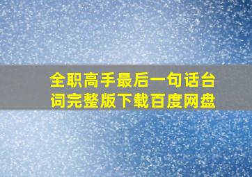 全职高手最后一句话台词完整版下载百度网盘