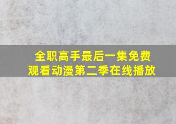 全职高手最后一集免费观看动漫第二季在线播放