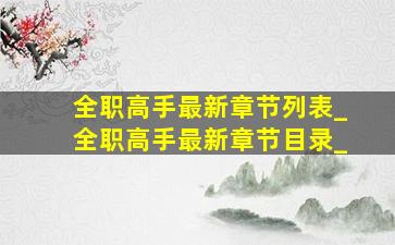 全职高手最新章节列表_全职高手最新章节目录_