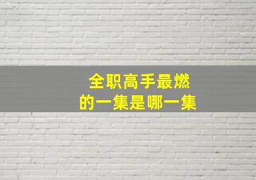 全职高手最燃的一集是哪一集