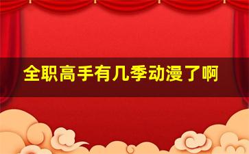 全职高手有几季动漫了啊