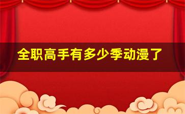 全职高手有多少季动漫了