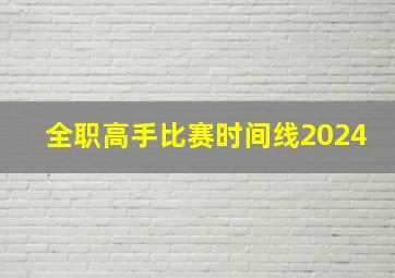 全职高手比赛时间线2024