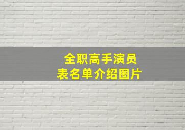 全职高手演员表名单介绍图片