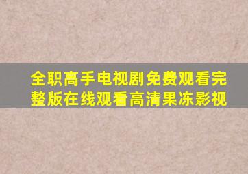 全职高手电视剧免费观看完整版在线观看高清果冻影视