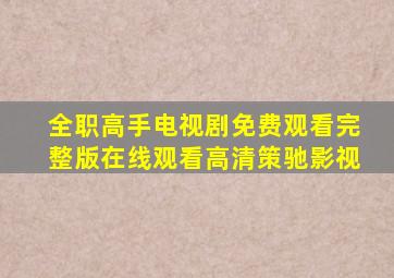 全职高手电视剧免费观看完整版在线观看高清策驰影视