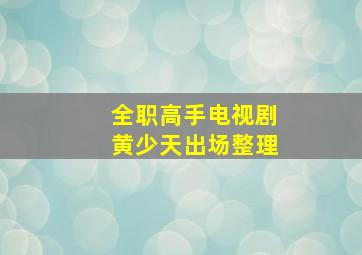 全职高手电视剧黄少天出场整理