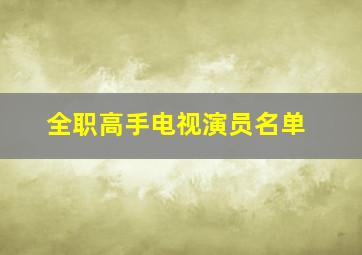 全职高手电视演员名单