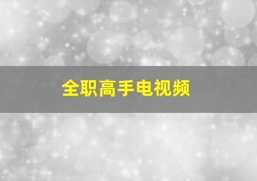 全职高手电视频