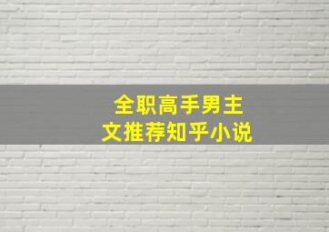 全职高手男主文推荐知乎小说