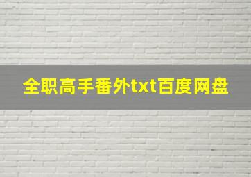 全职高手番外txt百度网盘