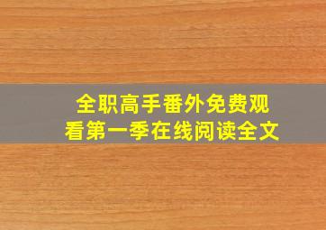 全职高手番外免费观看第一季在线阅读全文