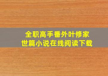 全职高手番外叶修家世篇小说在线阅读下载