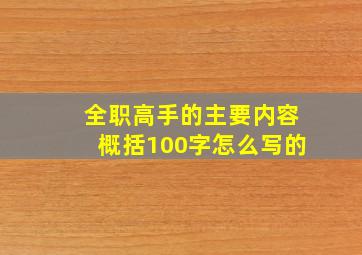 全职高手的主要内容概括100字怎么写的