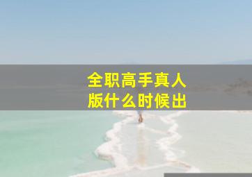 全职高手真人版什么时候出