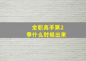 全职高手第2季什么时候出来