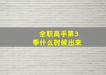 全职高手第3季什么时候出来