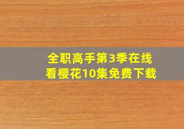 全职高手第3季在线看樱花10集免费下载