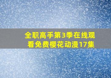 全职高手第3季在线观看免费樱花动漫17集