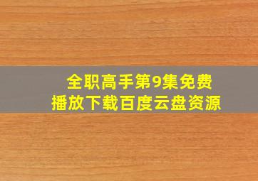 全职高手第9集免费播放下载百度云盘资源