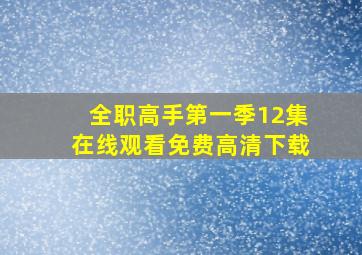 全职高手第一季12集在线观看免费高清下载