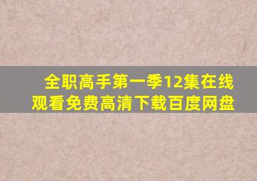 全职高手第一季12集在线观看免费高清下载百度网盘