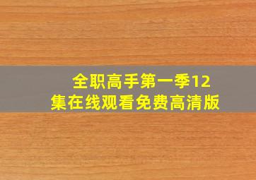 全职高手第一季12集在线观看免费高清版