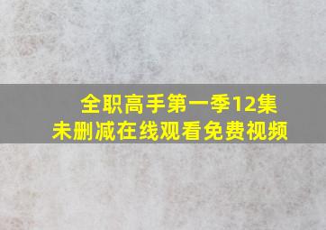 全职高手第一季12集未删减在线观看免费视频