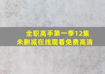 全职高手第一季12集未删减在线观看免费高清