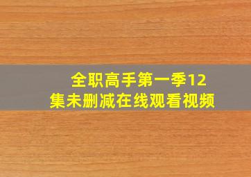 全职高手第一季12集未删减在线观看视频