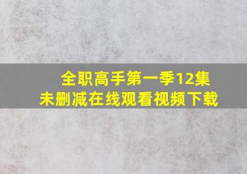 全职高手第一季12集未删减在线观看视频下载