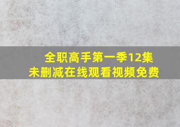 全职高手第一季12集未删减在线观看视频免费