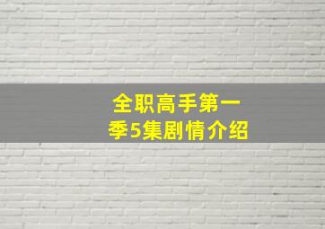 全职高手第一季5集剧情介绍