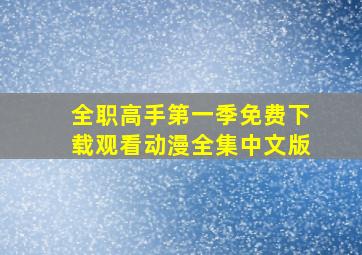 全职高手第一季免费下载观看动漫全集中文版