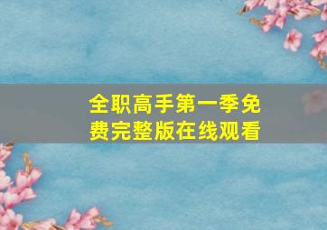 全职高手第一季免费完整版在线观看