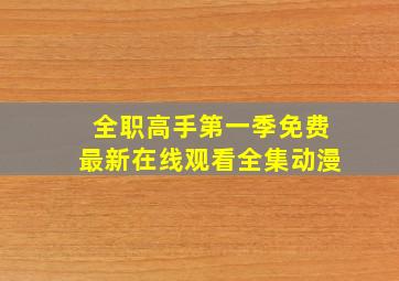 全职高手第一季免费最新在线观看全集动漫