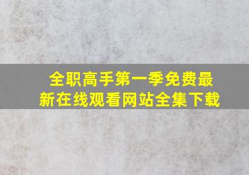 全职高手第一季免费最新在线观看网站全集下载