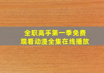 全职高手第一季免费观看动漫全集在线播放