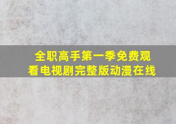 全职高手第一季免费观看电视剧完整版动漫在线