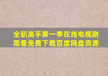 全职高手第一季在线电视剧观看免费下载百度网盘资源