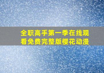 全职高手第一季在线观看免费完整版樱花动漫