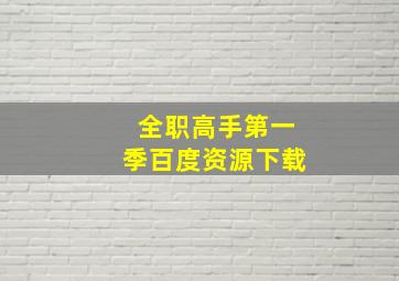 全职高手第一季百度资源下载