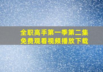 全职高手第一季第二集免费观看视频播放下载