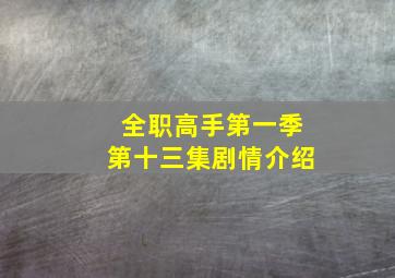 全职高手第一季第十三集剧情介绍