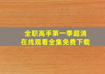 全职高手第一季超清在线观看全集免费下载