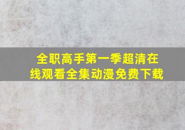 全职高手第一季超清在线观看全集动漫免费下载