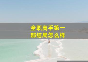 全职高手第一部结局怎么样